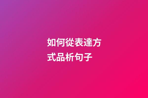 如何從表達方式品析句子