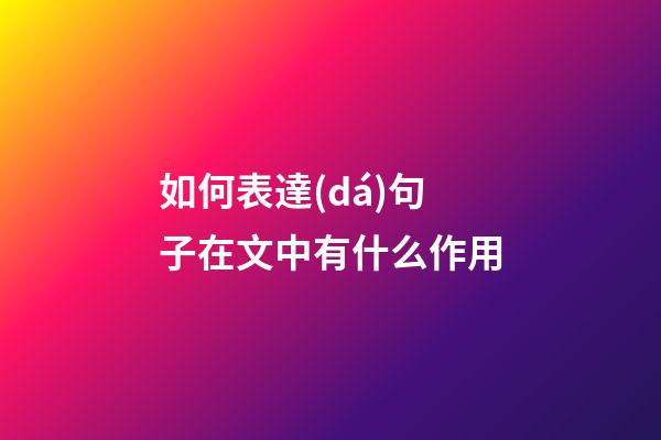 如何表達(dá)句子在文中有什么作用