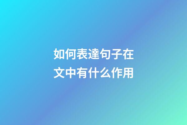 如何表達句子在文中有什么作用