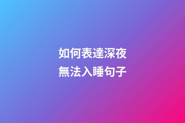 如何表達深夜無法入睡句子
