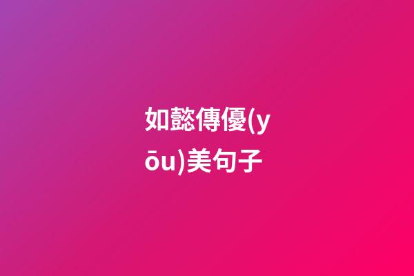 如懿傳優(yōu)美句子