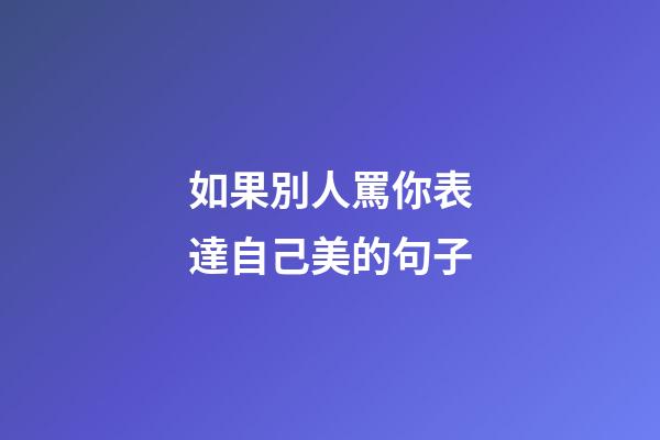 如果別人罵你表達自己美的句子