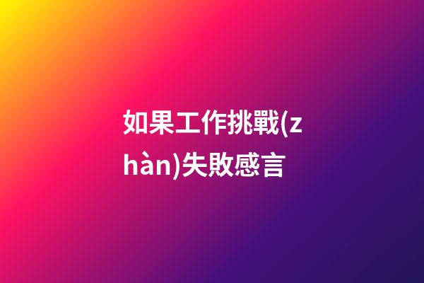 如果工作挑戰(zhàn)失敗感言