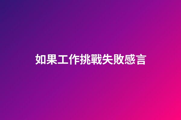 如果工作挑戰失敗感言
