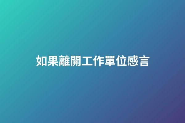 如果離開工作單位感言