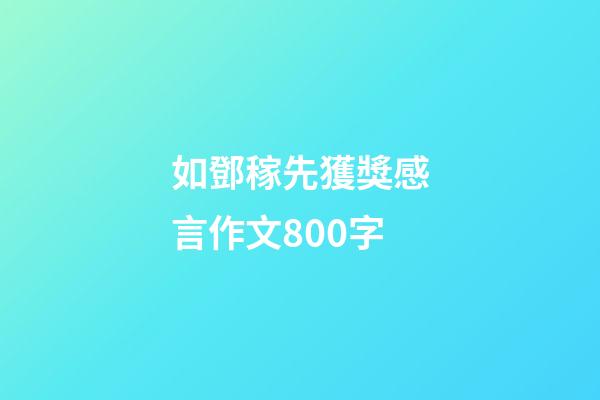 如鄧稼先獲獎感言作文800字