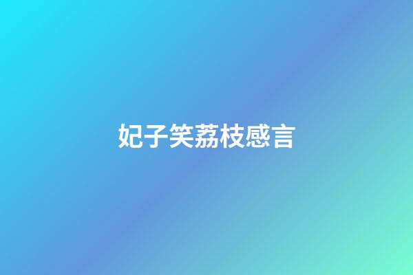 妃子笑荔枝感言