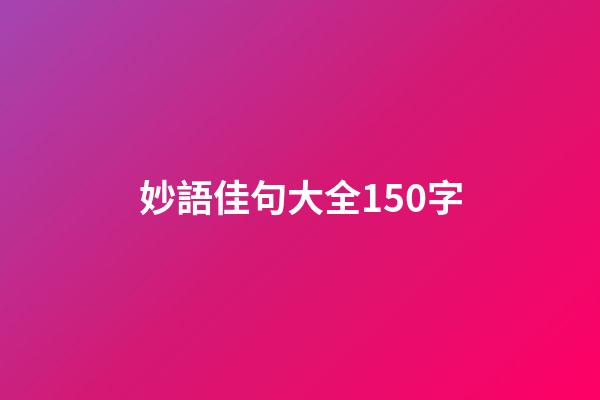 妙語佳句大全150字