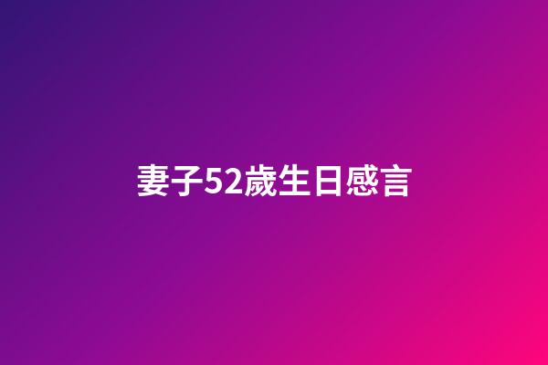 妻子52歲生日感言