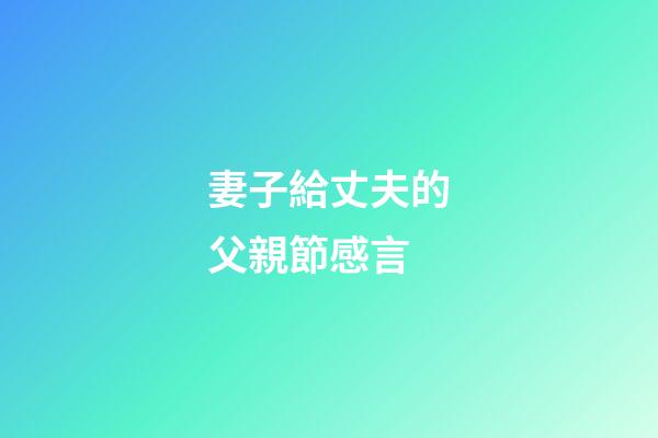 妻子給丈夫的父親節感言