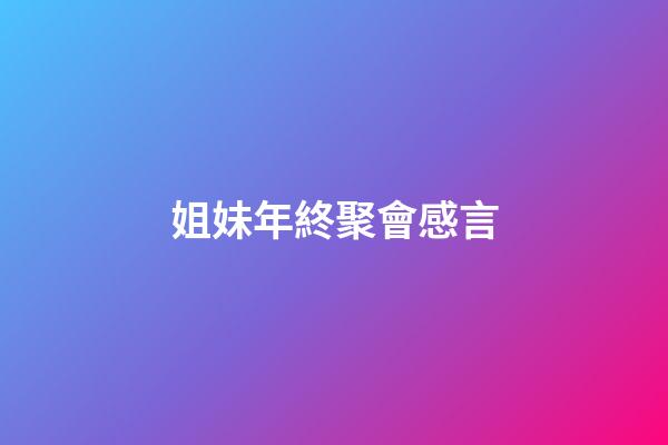 姐妹年終聚會感言