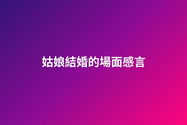 姑娘結婚的場面感言