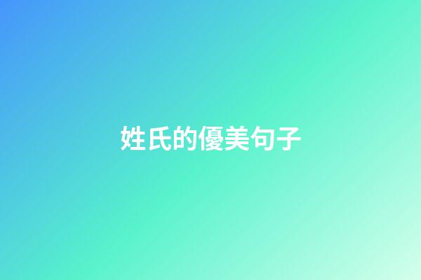 姓氏的優美句子
