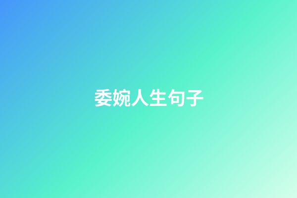 委婉人生句子
