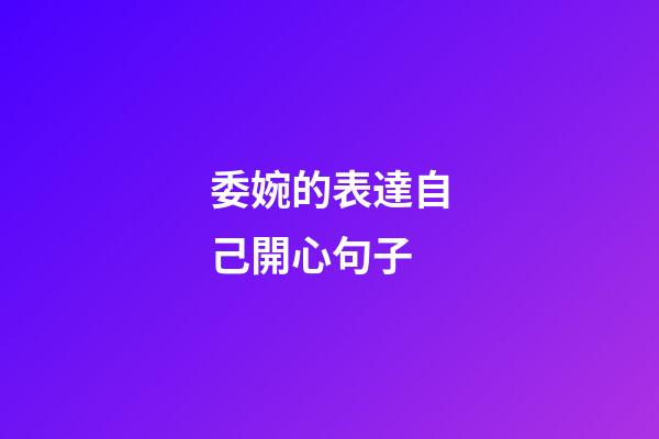 委婉的表達自己開心句子