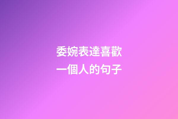 委婉表達喜歡一個人的句子