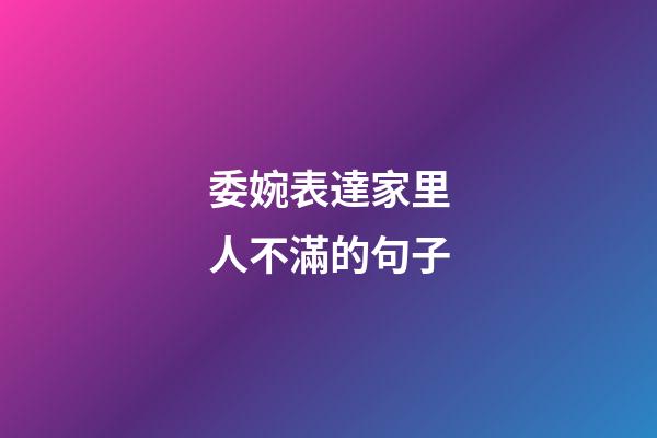 委婉表達家里人不滿的句子