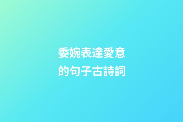 委婉表達愛意的句子古詩詞