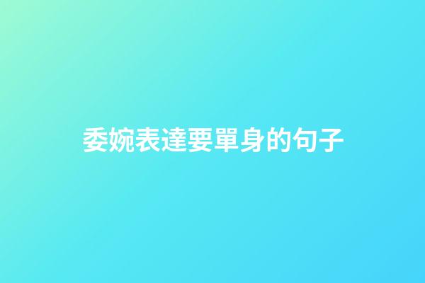 委婉表達要單身的句子