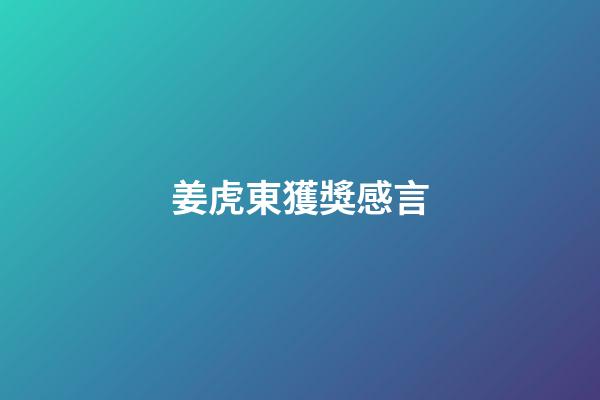 姜虎東獲獎感言