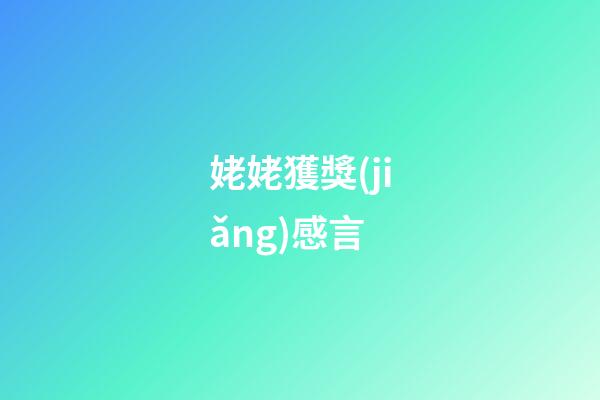 姥姥獲獎(jiǎng)感言