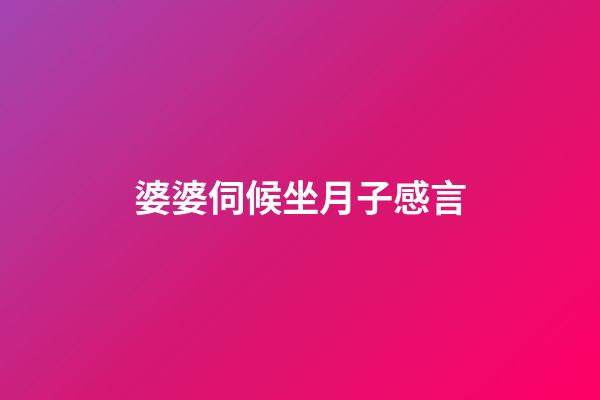 婆婆伺候坐月子感言