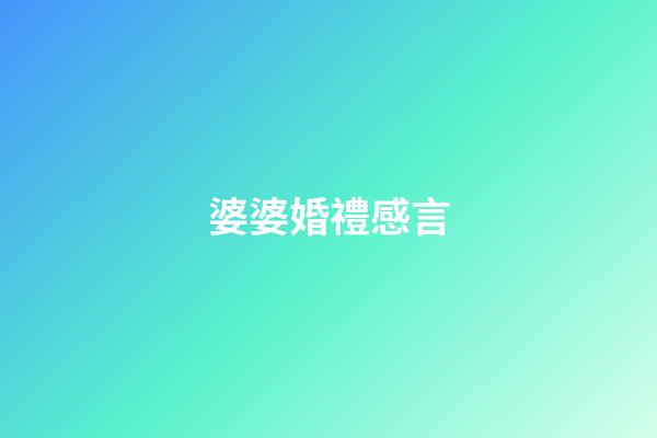 婆婆婚禮感言