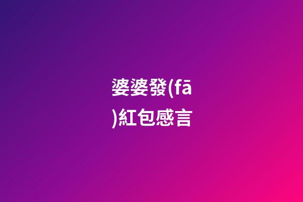 婆婆發(fā)紅包感言