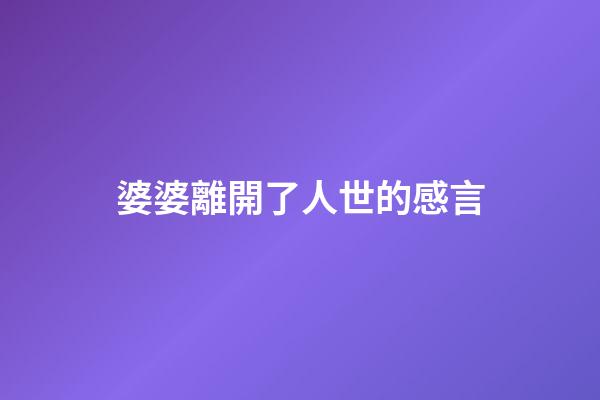婆婆離開了人世的感言