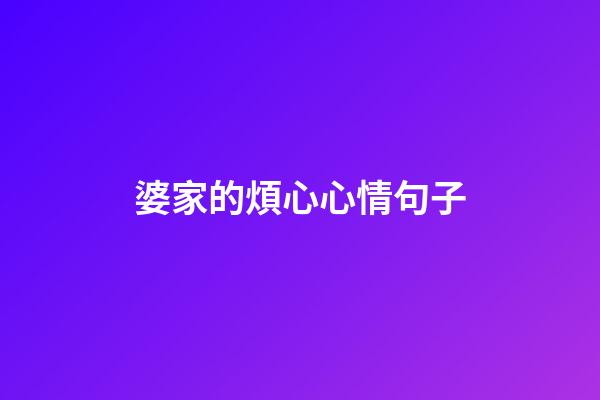 婆家的煩心心情句子