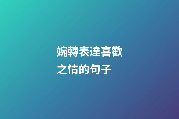 婉轉表達喜歡之情的句子