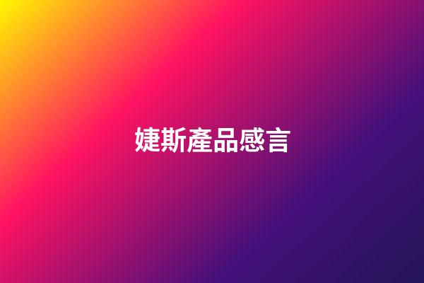 婕斯產品感言