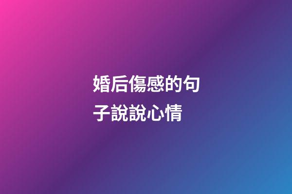 婚后傷感的句子說說心情