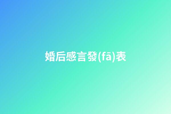 婚后感言發(fā)表