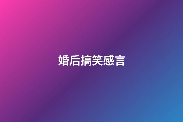 婚后搞笑感言