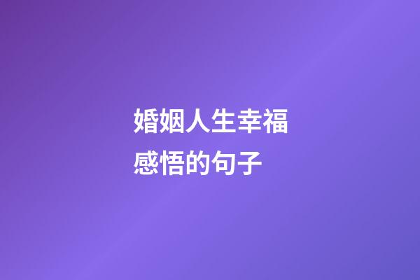 婚姻人生幸福感悟的句子