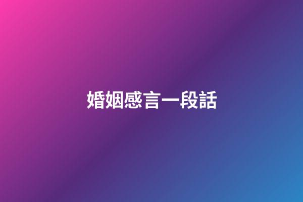 婚姻感言一段話