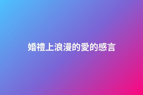 婚禮上浪漫的愛的感言