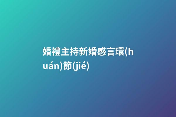 婚禮主持新婚感言環(huán)節(jié)