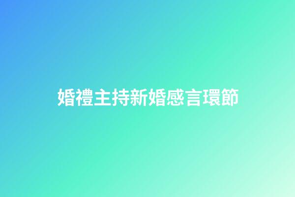 婚禮主持新婚感言環節