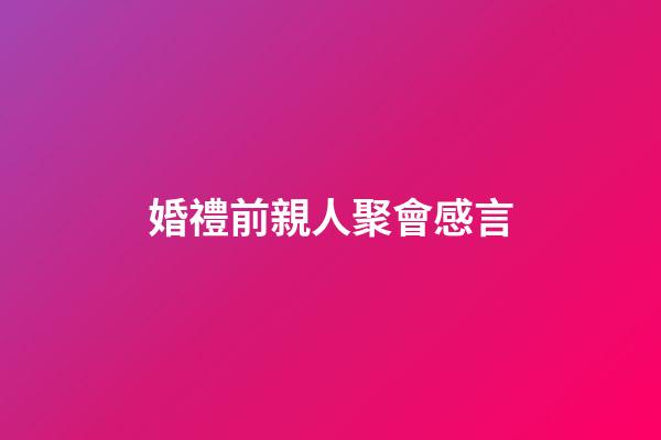 婚禮前親人聚會感言