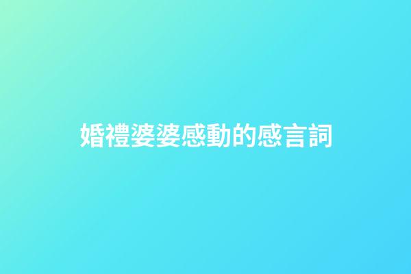 婚禮婆婆感動的感言詞