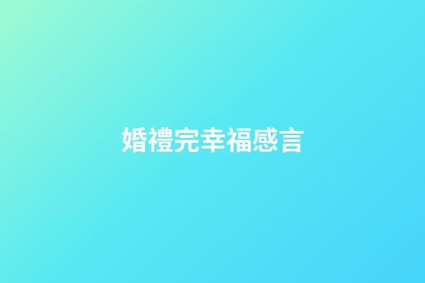 婚禮完幸福感言