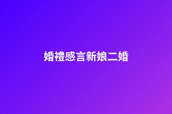 婚禮感言新娘二婚