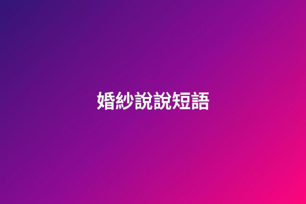 婚紗說說短語