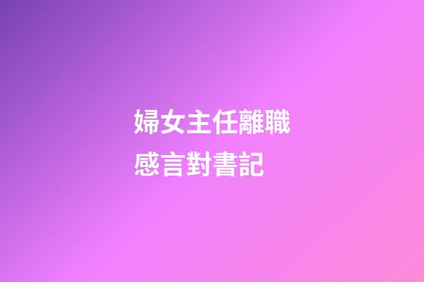 婦女主任離職感言對書記