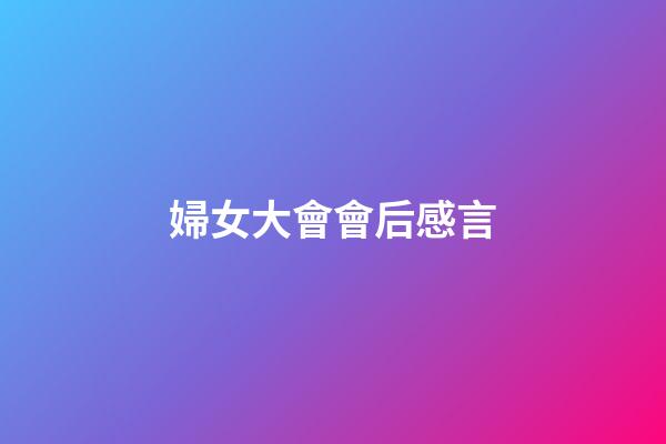 婦女大會會后感言