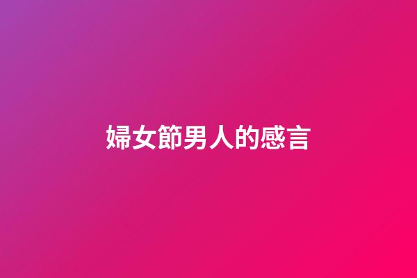 婦女節男人的感言