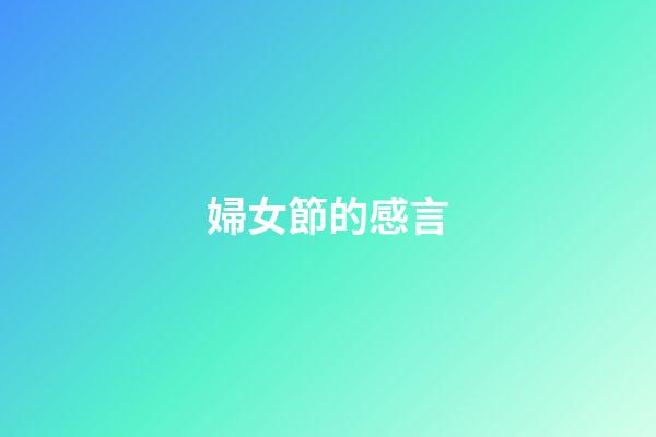 婦女節的感言