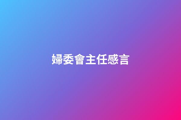 婦委會主任感言